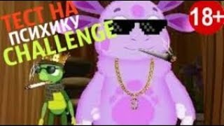 Лунтик Rytp С Матом