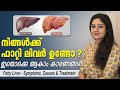 നിങ്ങൾക്ക് ഫാറ്റി ലിവർ ഉണ്ടോ? Fatty Liver Symptoms | Early Signs of Fatty Liver Disease & Treatment