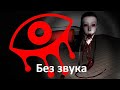 Eyes: Horror Game Глаз ужаса без звука! Прохождение!