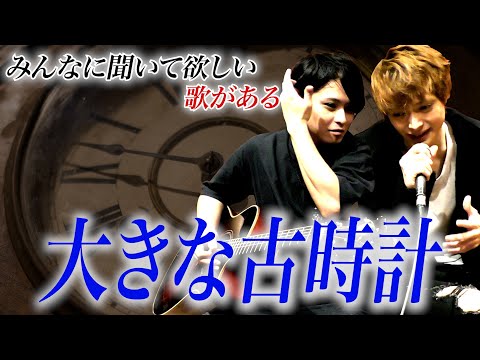 【狩野英孝】大きな古時計歌ってみたwちょこちゃんねる