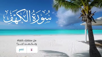 الشيخ ماهر المعيقلي سورة الكهف النسخة الأصلية Surat Al Kahf Maher Al Muaiqly