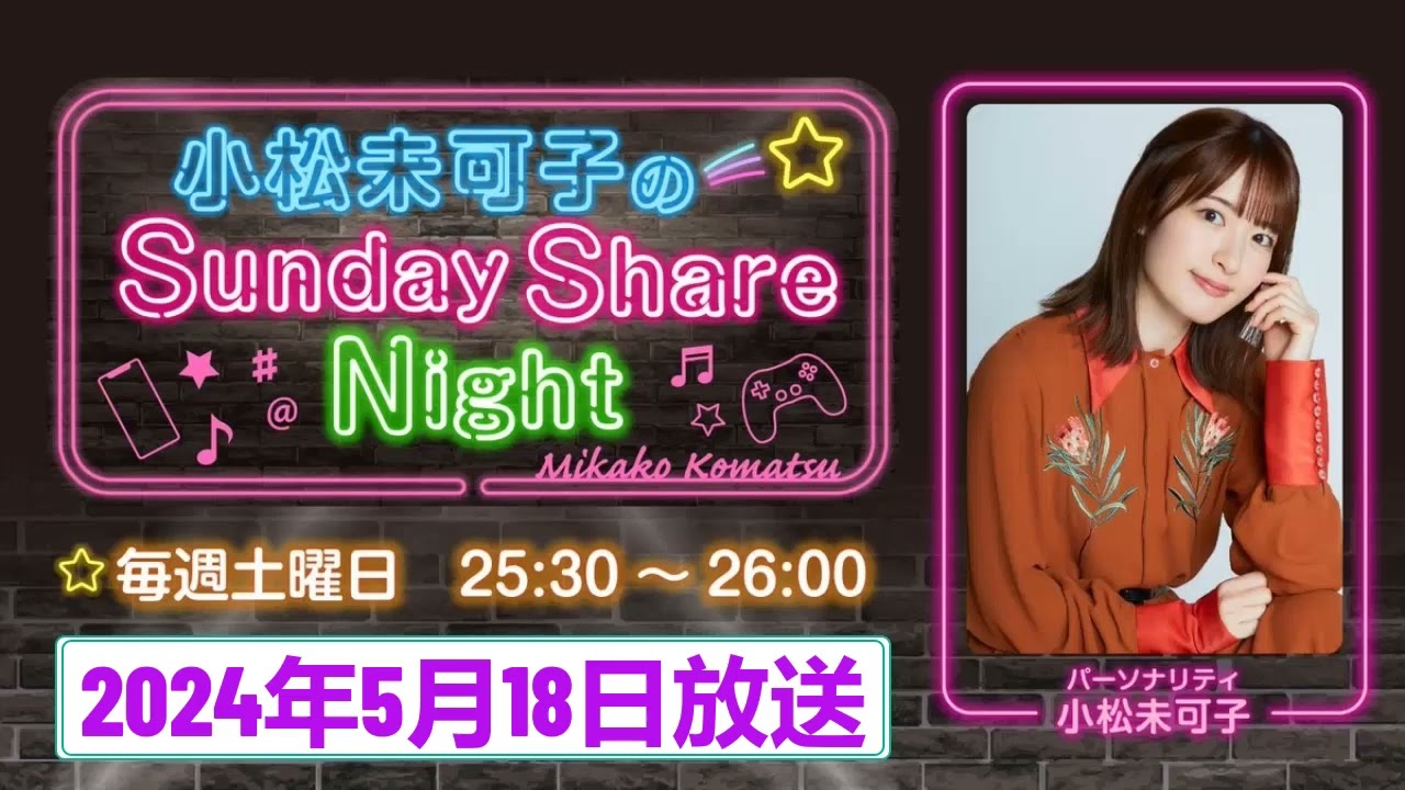 小松未可子のSunday Share Night（2024年5月18日放送）＆みかこしの 