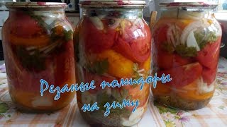 ВКУСНЫЙ салат из помидоров дольками на зиму ! ВКУСНЫЙ салат из помидоров дольками на зиму !