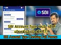 How To Check Account Type In SBI Account In Kannada. 