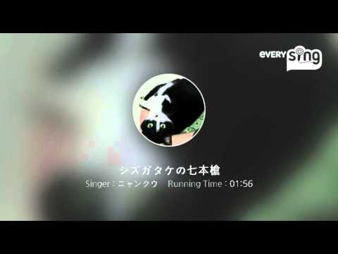 [everysing] シズガタケの七本槍