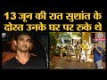 Sushant Singh Rajput suicide से एक दिन पहले friends साथ रुके थे, house help ने death की सूचना दी