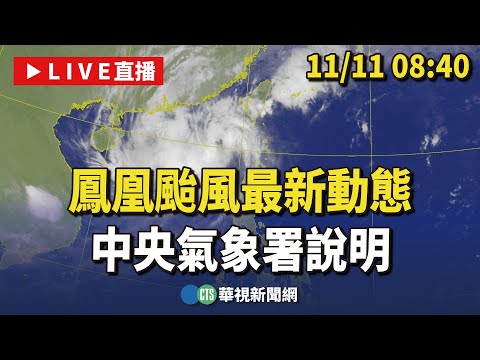 【完整直擊】「鳳凰」颱風最新動態 08：40氣象署說明｜華視新聞 20251111