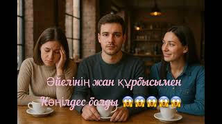 видео: Күйеуі әйелінің жан құрбысымен көңілдес болды😱😱😱😱#әңгімелержинағы #әңгімелер #әңгімедүкен #әңгіме картинка: Күйеуі әйелінің жан құрбысымен көңілдес болды😱😱😱😱#әңгімелержинағы #әңгімелер #әңгімедүкен #әңгіме