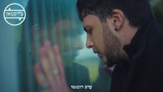 Video thumbnail of "טליס'- ערב רומנטי (מארח את אור בר)"