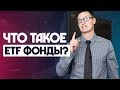 Что такое ETF фонды и для чего они нам нужны?