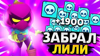 ЛЕГКО ПОЛУЧИЛ НОВОГО БОЙЦА ЛИЛИ ИМБА ИЛИ НЕТ!? ОБНОВА BRAWL STARS