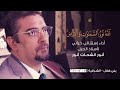 الله نور السموات والأرض أداء إستثنائي خيالي لأستاذ الجيل أنور الشحات أنور بني هلال الشرقية الله نور السموات والأرض أداء إستثنائي خيالي لأستاذ الجيل أنور الشحات أنور بني هلال الشرقية
