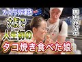 楽し過ぎる大阪2日目。初タコ焼き食べた娘の意外な反応。