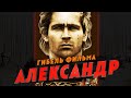 Гибель фильма Александр