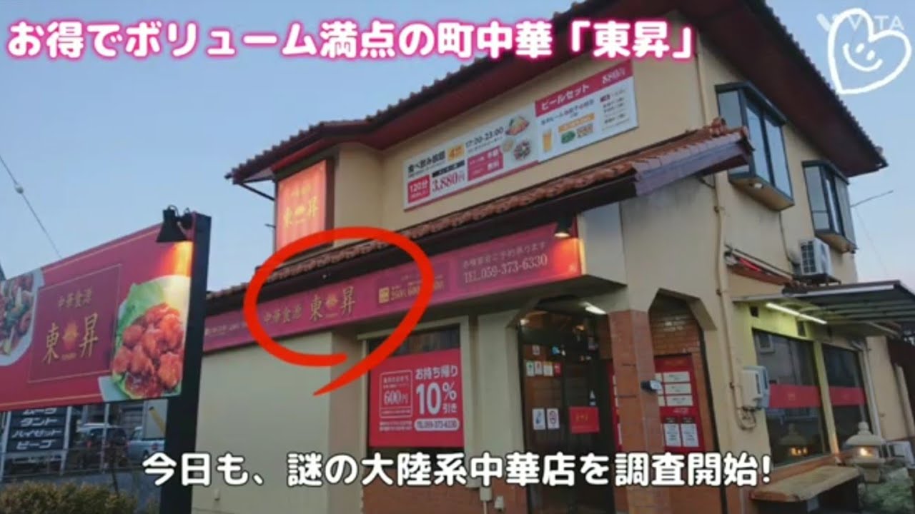 【三重県鈴鹿市 町中華 東昇】ランチメニューが凄すぎる大陸系中華! 鈴鹿市で人気の町中華を調査しました