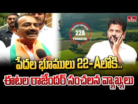 పేదల భూములు 22-Aలోకి.. ఈటల రాజేందర్ సంచలన వ్యాఖ్యలు | BJP MP Etala Rajender | hmtv - HMTVNEWS