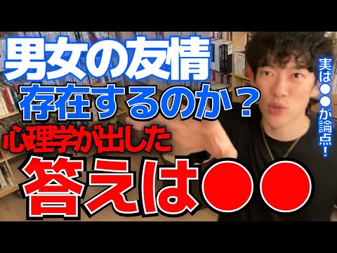 【DaiGo・恋愛】男女の友情は存在するのは？科学が出した答えはまさかの●●だった！
