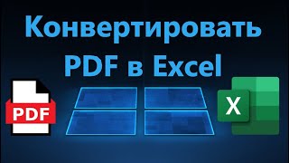Как конвертировать PDF в Excel бесплатно онлайн