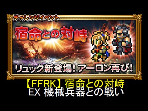 【FFRK】宿命との対峙 EX 機械兵器との戦い ノーコンマスクリ かまえない