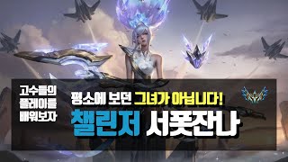 고수들의 플레이, 평소와 다른 엄청 빠른 그녀! 챌린저 서폿잔나