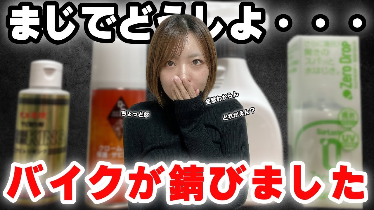 【バイク女子】まじでどうしよ   バイクが錆びました