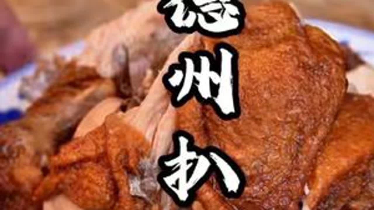 德州扒鸡 中国四大名鸡-德州扒鸡，开锅香味扑鼻#美食教程 #徐州 #徐州美食