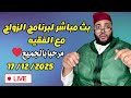 بث مباشر لبرنامج الزواج مع الفقيه Lf9ih Live Live Lf9ih لايف لفقيه 