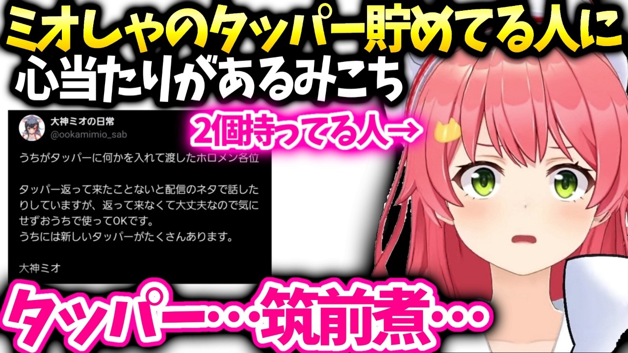 みこちミオしゃのタッパー全然返してないの思い出す【さくらみこ/ホロライブ】