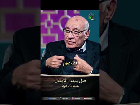 قبل وبعد الإيمان - الدكتور/ عادل نصحي