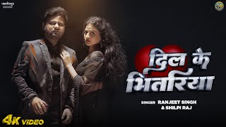दिल के भितरिया | #ranjeetsingh \u0026 Shilpi Raj Bhojpuri | Ft. Khushi Tiwari #sadsong