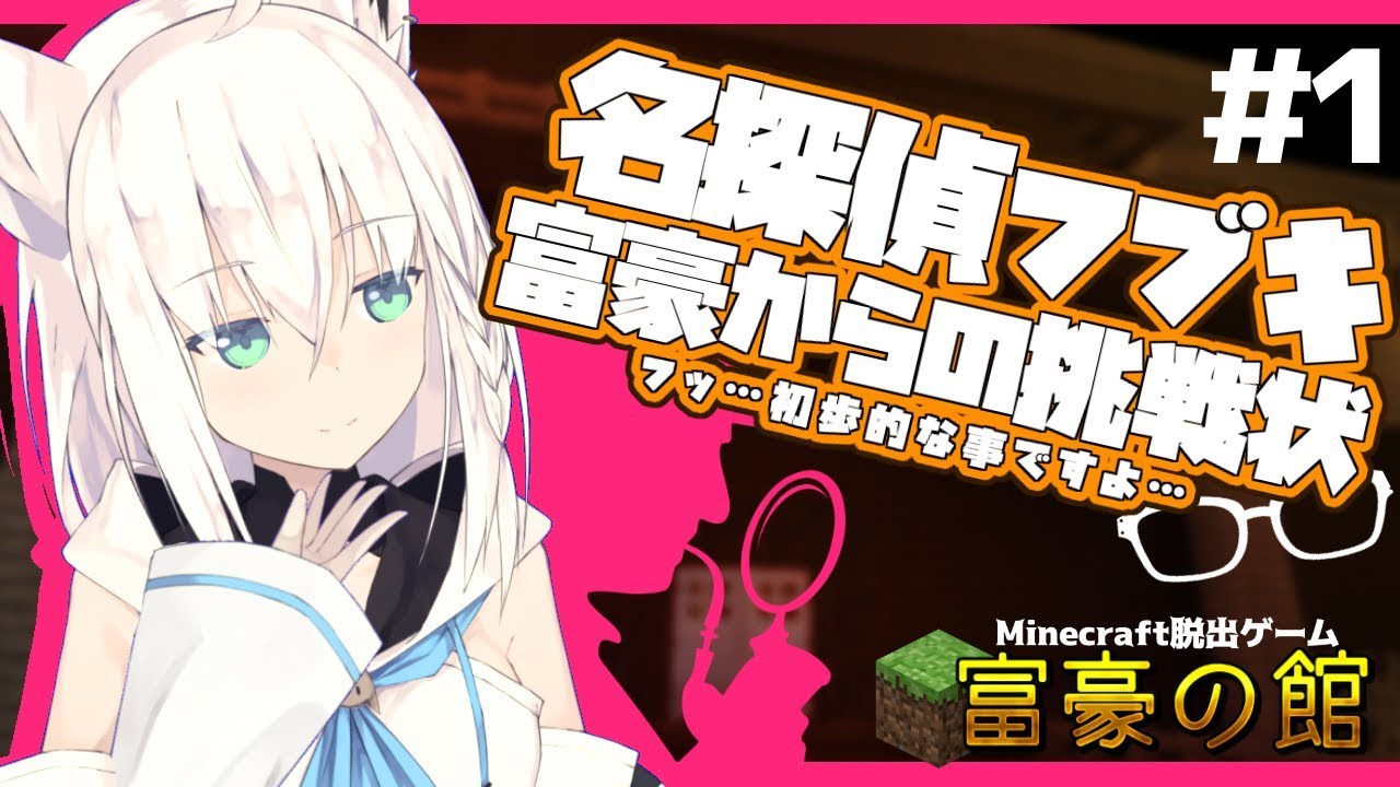【Minecraft】名探偵フブキ-富豪からの挑戦状-＃１【富豪の館】
