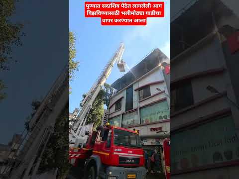 पुण्यात सदाशिव पेठेत लागलेली आग विझविण्यासाठी भलीमोठ्या गाडीचा वापर करण्यात आला#pune#news#video