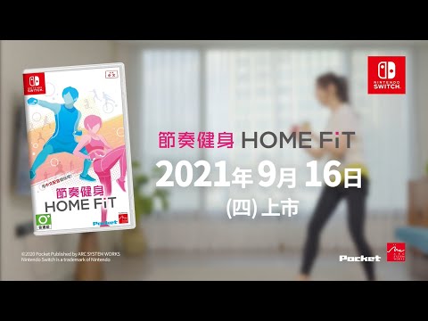 《節奏健身 HOME FiT》中文版介紹影片_繁體中文