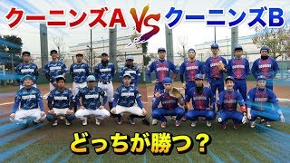 クーニンズガチ紅白戦、9回に超ドラマが...【負ければ罰走】