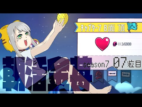 【Celeste 7-B】朝活金苺チャレンジ season7 07粒目【Vtuber/虎爺(こや)】