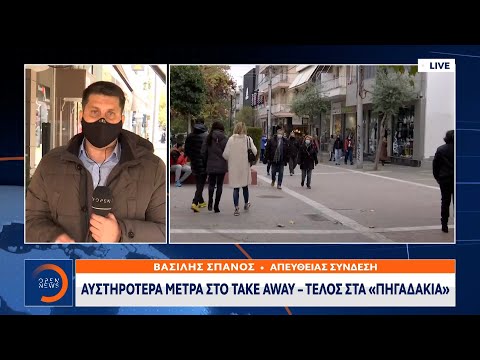 Αυστηρότερα μέτρα στο take away – Τέλος στα «πηγαδάκια» | Μεσημεριανό Δελτίο Ειδήσεων | OPEN TV