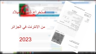 استخراج شهادة الميلاد من الانترنت في الجزائر 2023