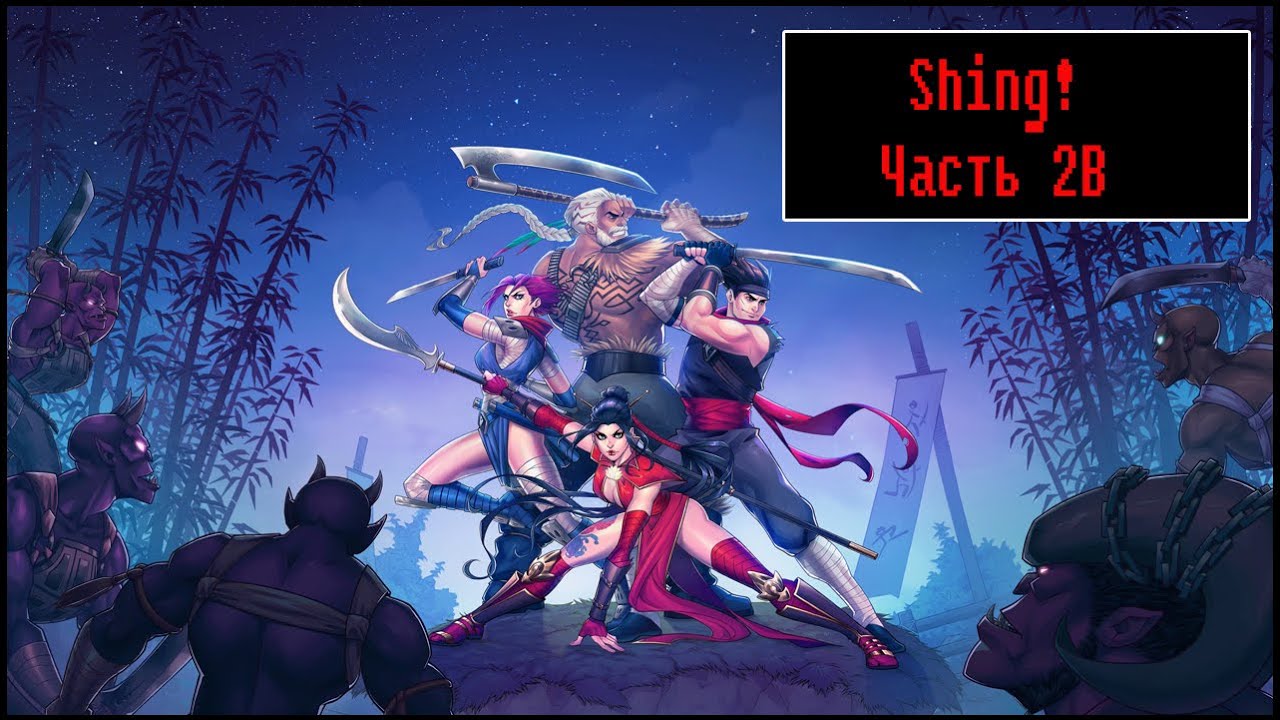 Shing [ Прохождение, часть 2B ]