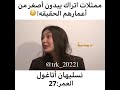 ممثلات اتراك يبدون اصغر من اعمارهم الحقيقية