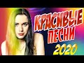 САМЫЕ ОБАЛДЕННЫЕ ПЕСНИ 2020 Слушать Онлайн Все песни подряд