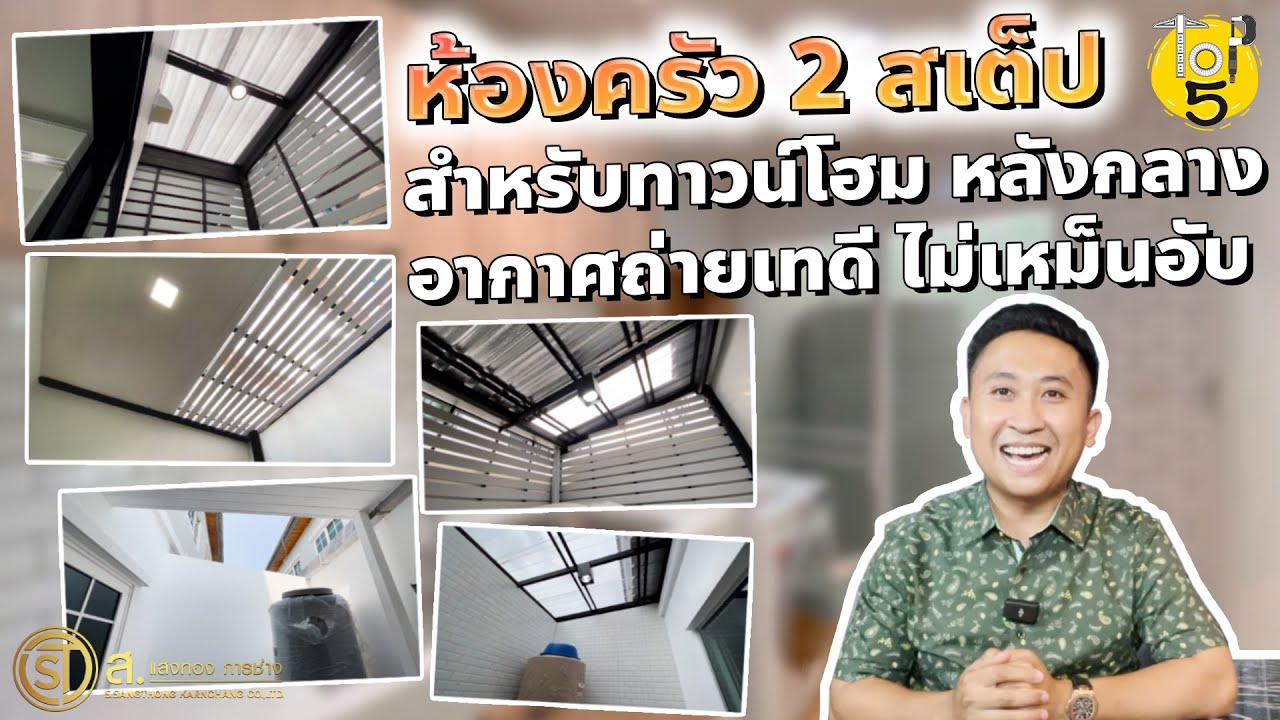 แนะนำ 5 ผลงานห้องครัว 2 สเต็ปสำหรับทาวน์โฮมหลังกลาง อากาศถ่ายเทดี ไม่เหม็นอับ