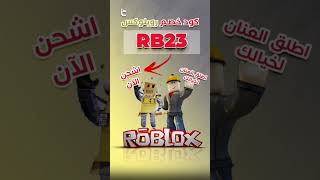 كوبون خصم روبلوكس RB23 من اي كارد