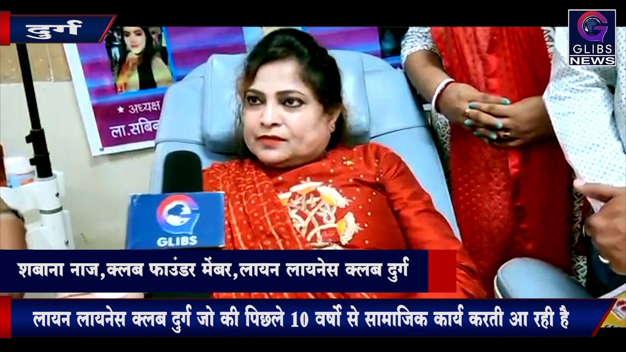 Exclusive : लायन लायनेस क्लब का रक्त दान शिविर चिकित्सक chhattisgarh news live in hindi