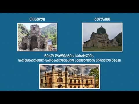 კულტურული მემკვიდრეობისა და ძეგლთა რეაბილიტაციის პროექტები