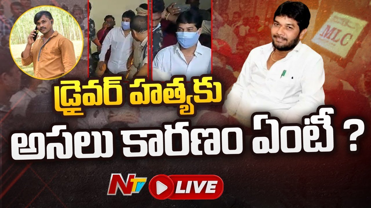 హత్యకు అసలు కారణం ఏంటి ? పోలీసులు చెప్పేదేంటి ? | Reason Behind MLC Anantha Babu Driver's Murder|Ntv