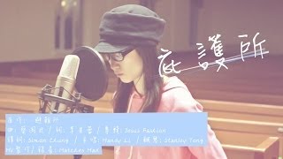 Video thumbnail of "庇護所 Cover  - Milk&Honey (原曲: 避難所 Refuge - Jesus Fashion)"