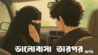 ভালোবাসা তারপর | Valobasha Tarpor by অর্ণব | Arnob | Lyrical Video | COPY MUSIC UNLIMITED