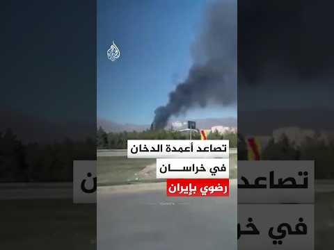 تصاعد أعمدة الدخان في خراسان رضوي بإيران