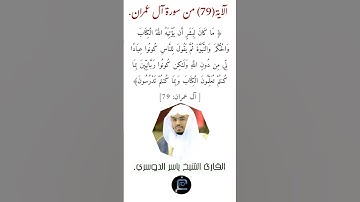 الآية (79)من سورة آل عمران// القارئ الشيخ ياسر الدوسري.
