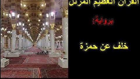 37 القسم الأوّل من الجزء التّاسع عشر من القرآن العظيم المرتّل برواية خلف عن حمزة